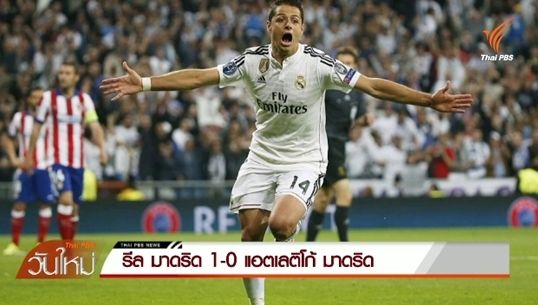 "ชิชาริโต"ยิงประตูชัย ช่วย รีล มาดริด ชนะ แอตเลติโก้ มาดริด 1-0 