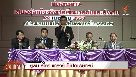 "ยูฟัน สโตร์" แถลงยันไม่ปิดบริษัทหนี