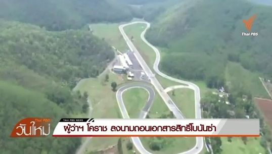 ผู้ว่าฯโคราชลงนามถอนเอกสารสิทธิ์โบนันซ่า