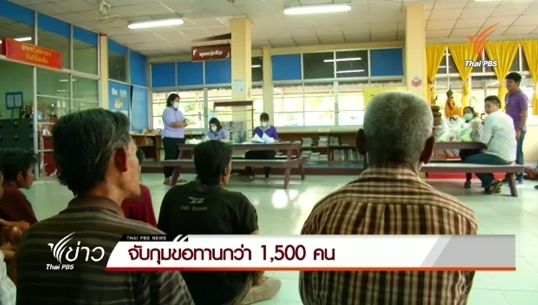 พม.-ตำรวจจับกุมขอทานกว่า 1,500 คน