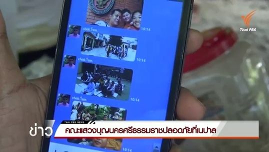 ญาติยืนยันคณะแสวงบุญนครศรีธรรมราชที่ไปเนปาล ปลอดภัยทั้งหมด