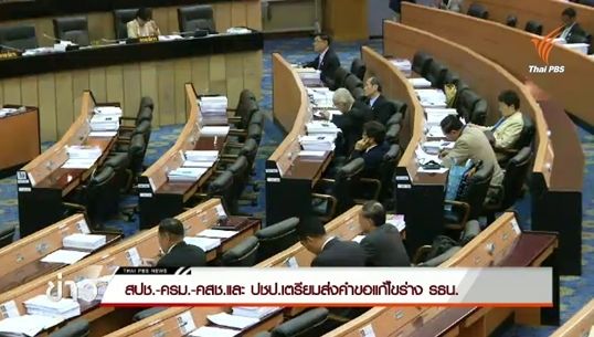 "สปช.-ครม.-คสช.-ปชป." เตรียมส่งคำขอแก้ไขร่าง รธน.