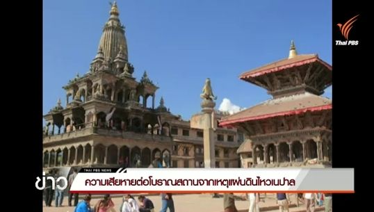 ความเสียหายต่อโบราณสถานจากเหตุแผ่นดินไหวในเนปาล
