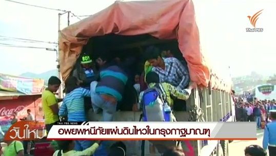 ชาวเนปาลอพยพออกจากกรุงกาฐมาณฑุหนีภัยแผ่นดินไหว