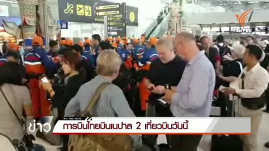 การบินไทยบินเนปาล 2 เที่ยวบินวันนี้