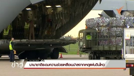 นานาชาติระดมความช่วยเหลือเนปาลจากเหตุแผ่นดินไหว