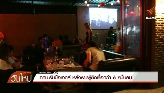 กทม.รับมือเอดส์ หลังพบผู้ติดเชื้อกว่า 6 หมื่นคน