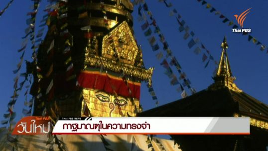 กาฐมาณฑุในความทรงจำ