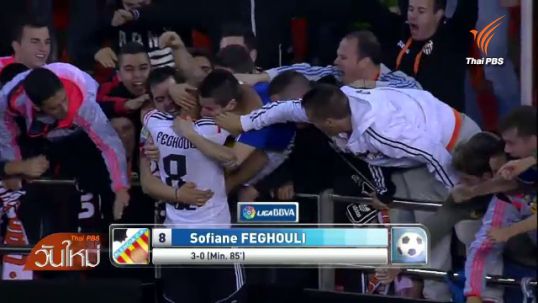 บาเลนเซีย ชนะ กรานาด้า 4 - 0 ในฟุตบอล ลาลีก้า สเปน