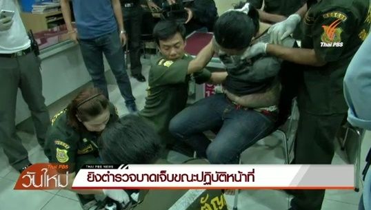 ตำรวจตั้งด่านกวดขันวินัยจราจรถูกยิงได้รับบาดเจ็บ