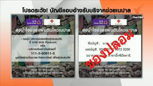 เตือนตรวจสอบบัญชีบริจาคเงินช่วยเนปาล ก่อนโอนเงิน