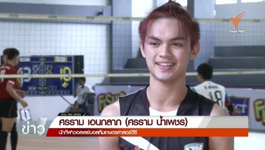 "ศรราม น้ำเพชร" จากลิเกเงินล้านสู่สนามวอลเลย์บอล