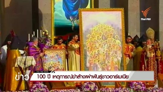 รำลึก 100 ปี เหตุการณ์ฆ่าล้างเผ่าพันธุ์ชาวอาร์เมเนีย