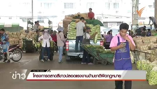 "ตลาดไท" ต้นแบบตลาดสีขาวปลอดแรงงานข้ามชาติผิดกฏหมาย
