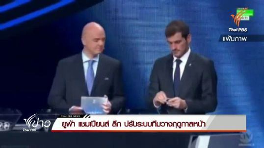 ยูฟ่าแชมเปี้ยนส์ ลีก ปรับระบบทีมวางฤดูกาลหน้า