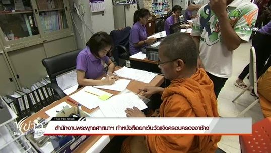 พศ.ทำหนังสือขอยกเว้นวัดแจ้งครอบครองงาช้าง