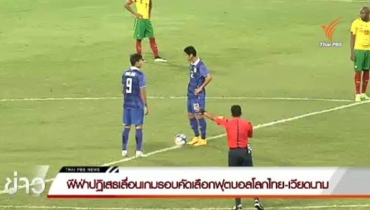 ฟีฟ่าปฏิเสธเลื่อนเกมรอบคัดเลือกฟุตบอลโลกไทย-เวียดนาม