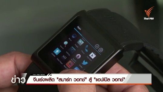 จีนเร่งผลิต "สมาร์ท วอทช์" สู้ "แอปเปิล วอทช์"