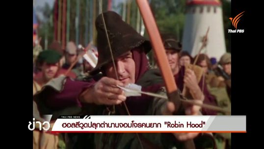 4 ค่ายยักษ์ใหญ่ฮอลลีวูด เตรียมปลุกตำนานจอมโจรคนยาก "โรบินฮู้ด" 