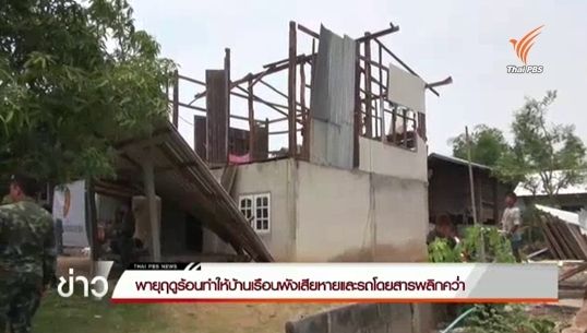 พายุฤดูร้อนกระทบอีสานทำให้บ้านเรือนเสียหาย-รถโดยสารพลิกคว่ำ