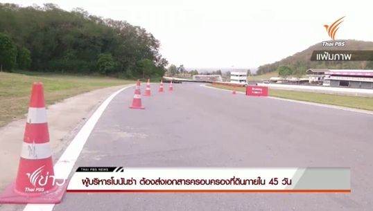 สั่งผู้บริหารโบนันซ่าส่งเอกสารครอบครองที่ดินภายใน 45 วัน