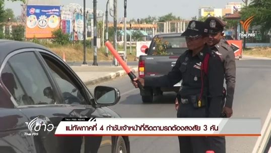 แม่ทัพภาคที่ 4 กำชับเจ้าหน้าที่ติดตามรถต้องสงสัย 3 คัน