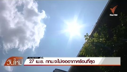 สดร.ชี้ 27 เม.ย.นี้ อาจไม่ใช่วันที่ร้อนสุดของ กทม.
