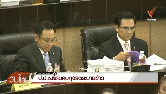 ป.ป.ช.ชี้"นักการเมือง-ขรก.-เอกชน"สมคบทุจริตระบายข้าว