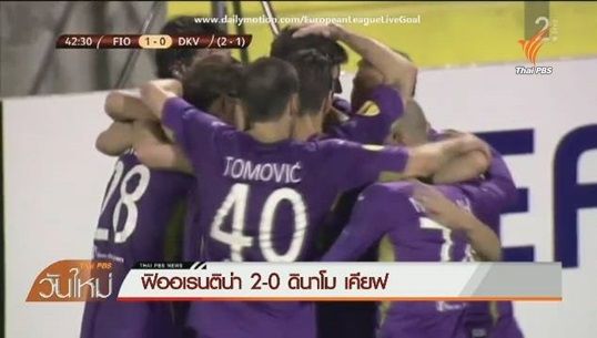 ฟิออเรนติน่า ชนะ ดินาโม เคียฟ 2-0 ทะลุเข้ารอบรองฯยูโรป้าลีก