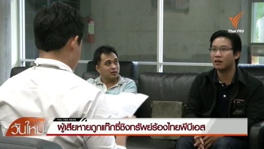 ผู้เสียหายถูกแท๊กซี่ชิงทรัพย์ร้องไทยพีบีเอส