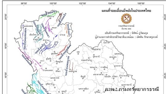  กรมทรัพยากรธรณีชี้เหตุแผ่นดินไหวเนปาลไม่กระทบ 14 รอยเลื่อนไทย 