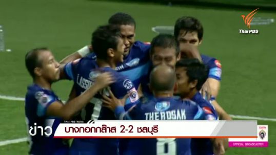 บางกอกกล๊าส เสมอ ชลบุรี 2 - 2 ในฟุตบอลไทยพรีเมียร์ลีก 