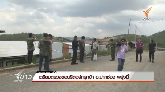เตรียมตรวจสอบรีสอร์ทเข้าข่ายรุกป่า ในอ.ปากช่อง พรุ่งนี้