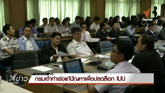 กรมเจ้าท่าเร่งแก้ปัญหาเพื่อปลดล็อก IUU