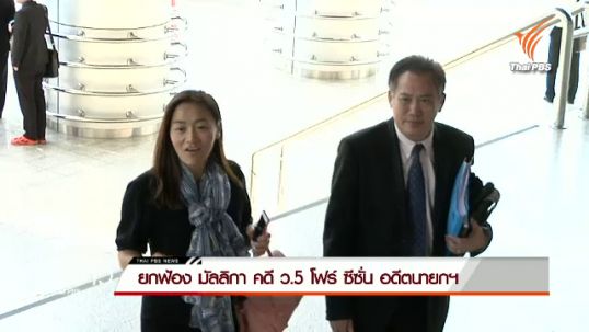 ศาลยกฟ้อง มัลลิกา คดี ว.5 โฟร์ ซีซั่น อดีตนายกฯ