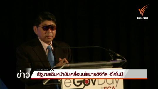 รัฐบาลเดินหน้าขับเคลื่อนนโยบายดิจิทัล อีโคโนมี