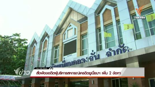 "ดีเอสไอ" สั่งฟ้องอดีตผู้บริหารสหกรณ์เครดิตยูเนี่ยนฯ เพิ่ม 2 ข้อหา