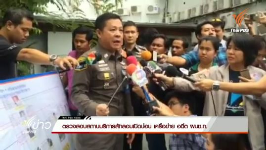 ตำรวจกองปราบฯตรวจสอบสถานบริการลักลอบเปิดบ่อนเครือข่ายอดีต ผบช.ก.