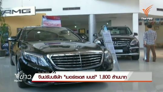 จีนปรับเงินบริษัท "เมอร์เซเดส เบนซ์" 1,800 ล้านบาท