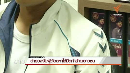 ตำรวจจับผู้ต้องหาใช้มีดทำร้ายเยาวชนบนรถประจำทาง