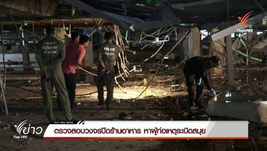 เร่งตรวจสอบภาพวงจรปิดร้านอาหาร หาตัวผู้ก่อเหตุระเบิดสมุย