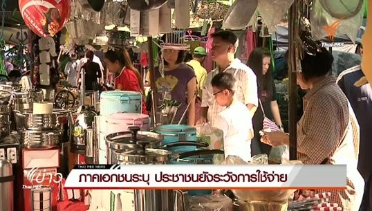 ภาคเอกชนระบุประชาชนยังระวังการใช้จ่าย