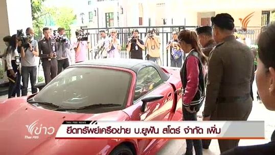 ตร.ยึดทรัพย์เครือข่าย บ.ยูฟัน สโตร์ จำกัด เพิ่ม