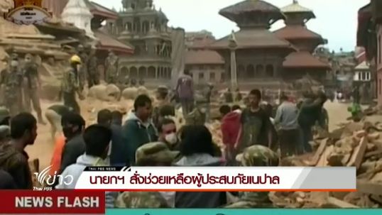 นายกฯ สั่งสาธารณสุข-กองทัพ ช่วยเหลือผู้ประสบเหตุแผ่นดินไหวที่เนปาล
