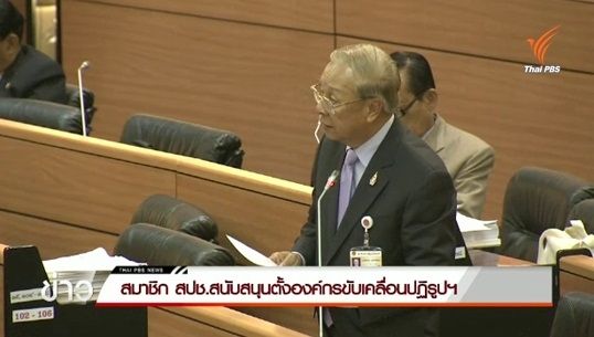 สมาชิก สปช.สนับสนุนตั้งองค์กรขับเคลื่อนปฏิรูปประเทศ 