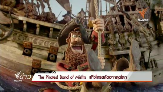 ไทยเธียเตอร์เตรียมฉาย "The Pirates! Band of Misfits" คืนนี้ 