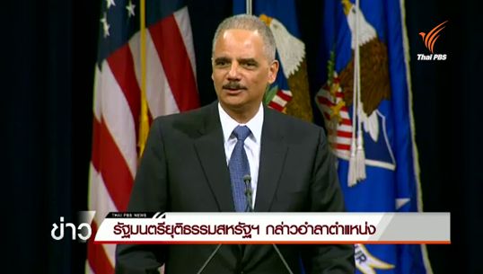 รัฐมนตรียุติธรรมสหรัฐฯ กล่าวอำลาตำแหน่งหลังอยู่กระทรวงนาน 6 ปี 