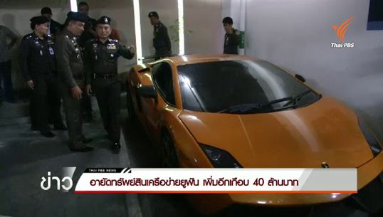 อายัดทรัพย์สินเครือข่าย "ยูฟันฯ" เพิ่มอีกเกือบ 40 ล้านบาท  