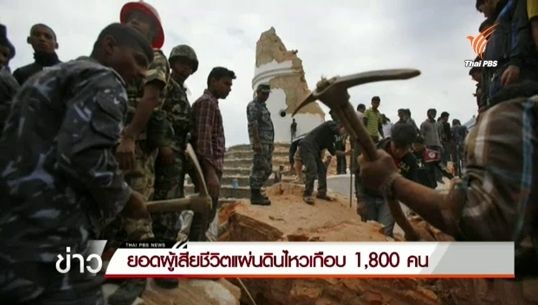 สำนักข่าวต่างประเทศ ระบุยอดผู้เสียชีวิตเหตุแผ่นดินไหวเนปาล 1,805 คน