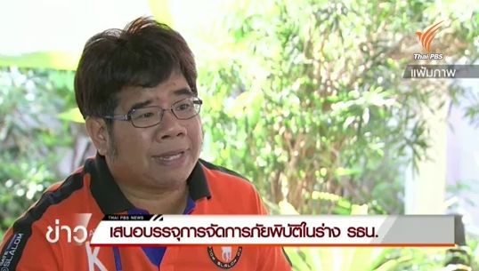 สมาชิก สปช.เสนอบรรจุการจัดการภัยพิบัติในร่าง รธน.